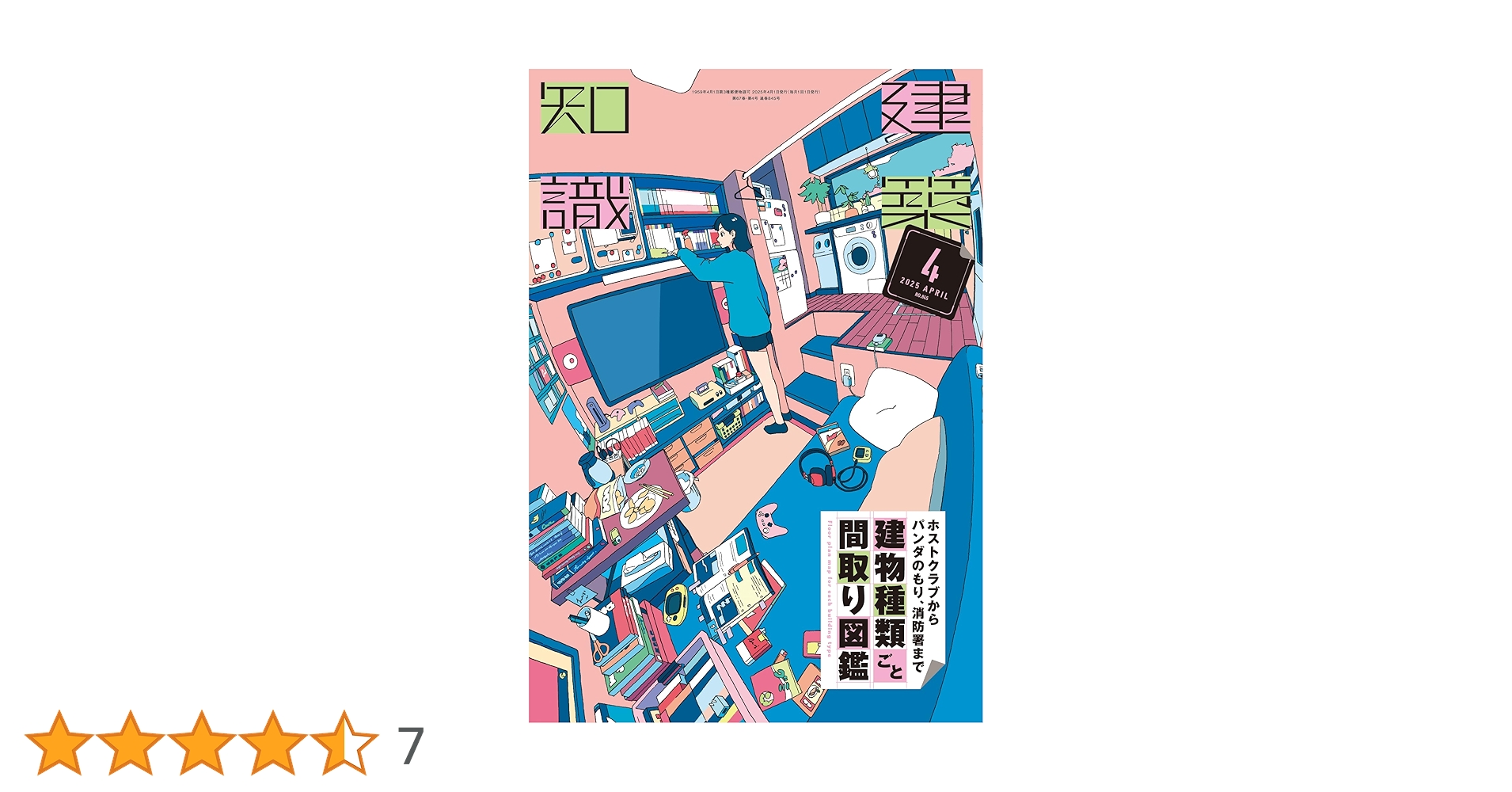 Amazon.co.jp: 建築知識2025年4月号 : 建築知識: 本